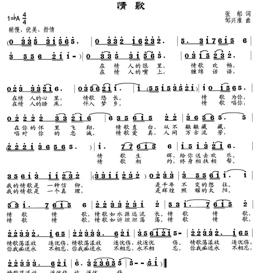 情歌(张郁词 邹兴淮曲)