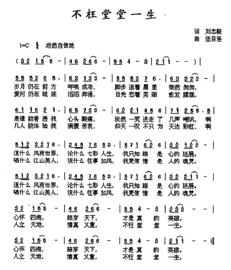 不枉堂堂一生(刘志毅词 伍目连曲)