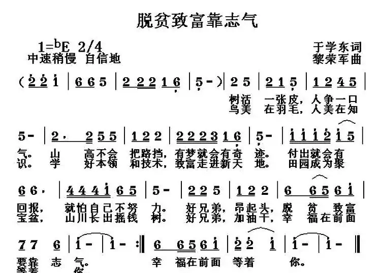 脱贫致富靠志气(于学东词 黎荣军曲)