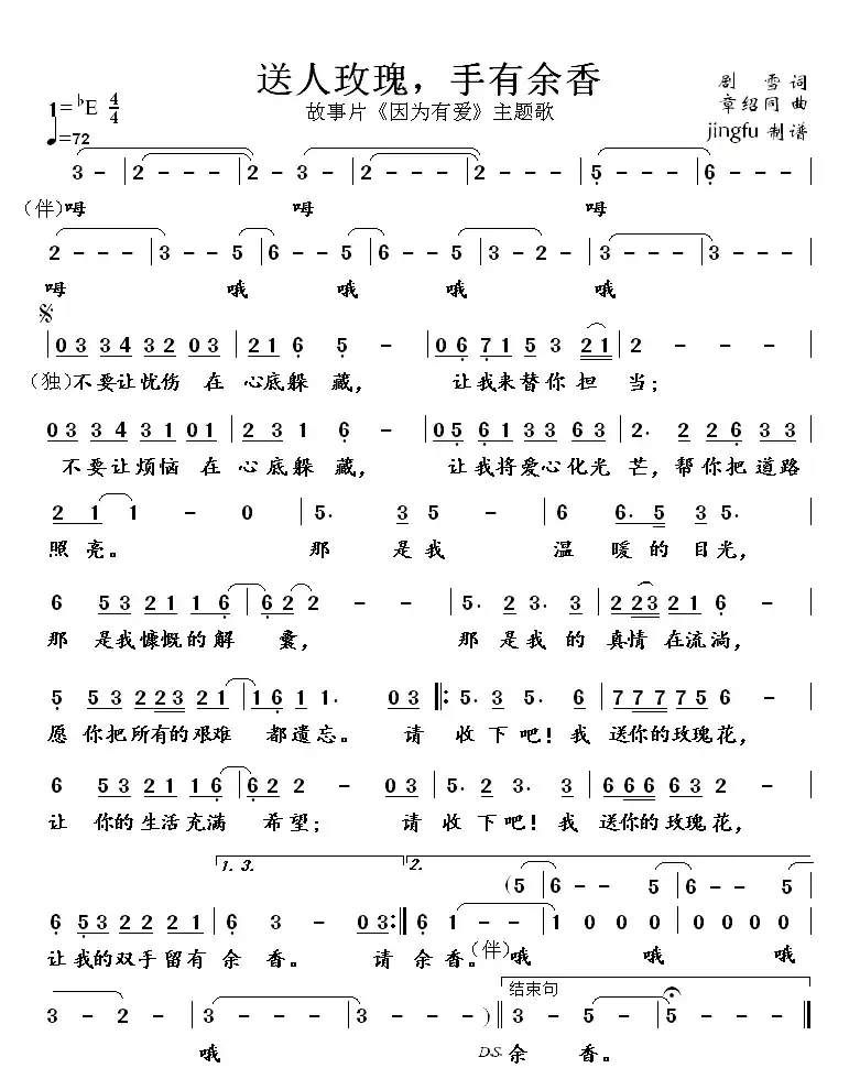 送人玫瑰,手有余香(故事片《因为有爱》主题歌)