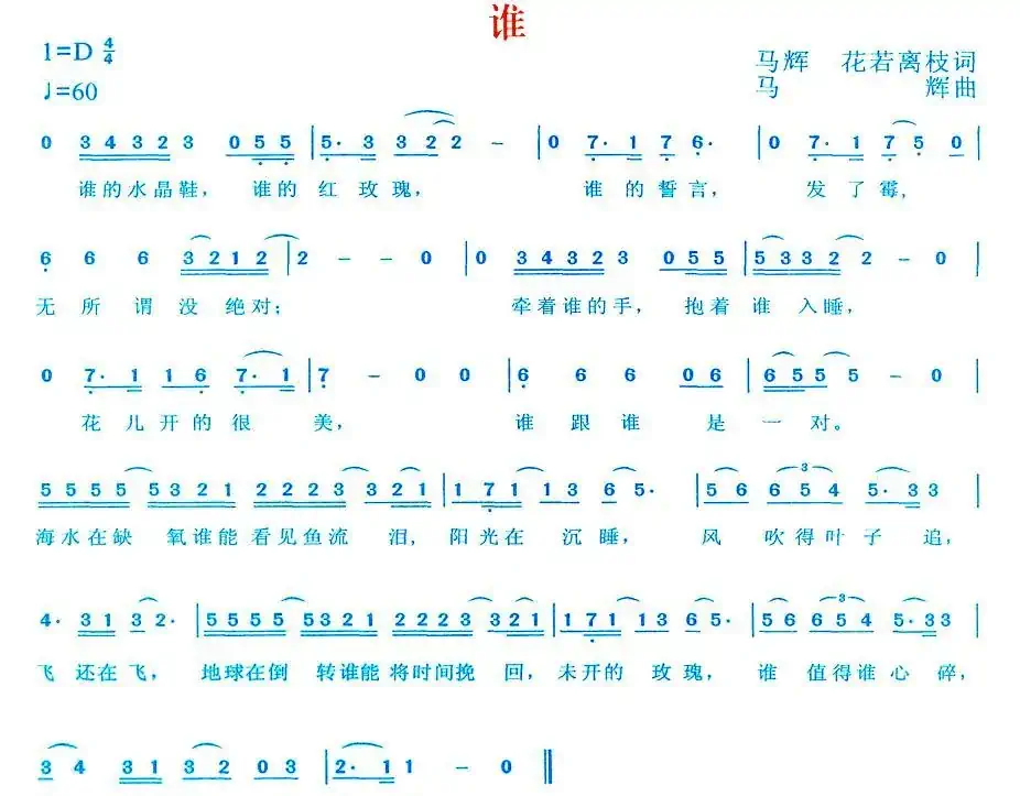 谁(马辉、花若离枝词 马辉曲)