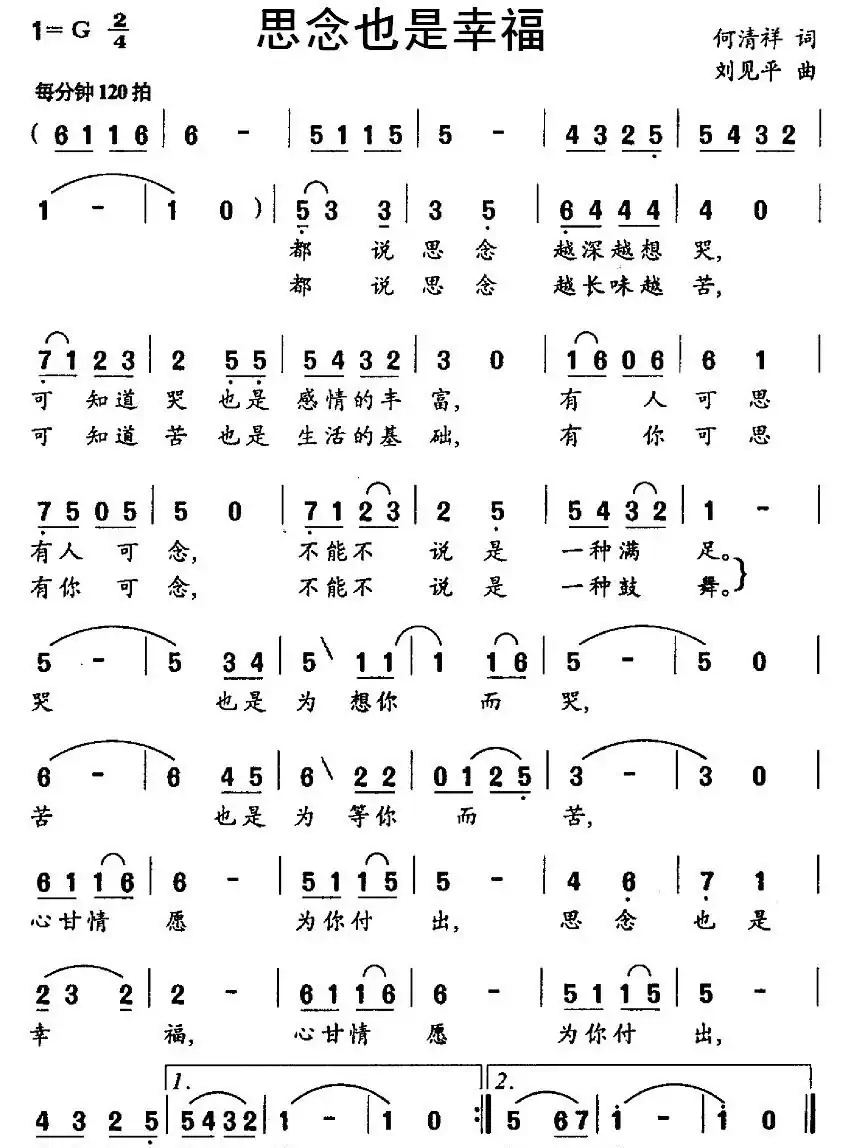思念也是幸福(何祥清词 刘见平曲)