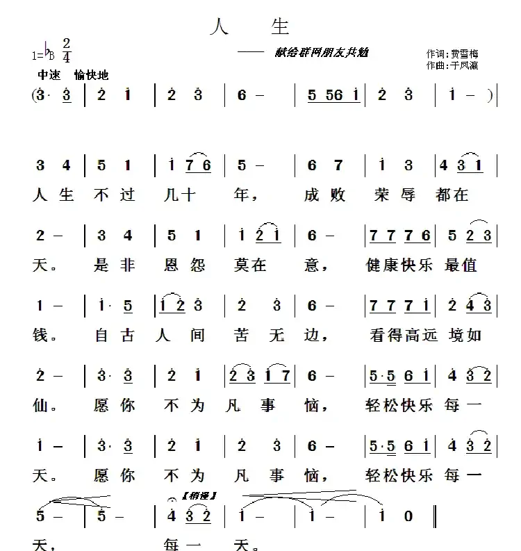 人生(于凤瀛词曲)