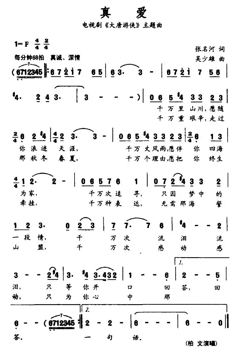 真爱(电视剧《大唐游侠》主题曲)