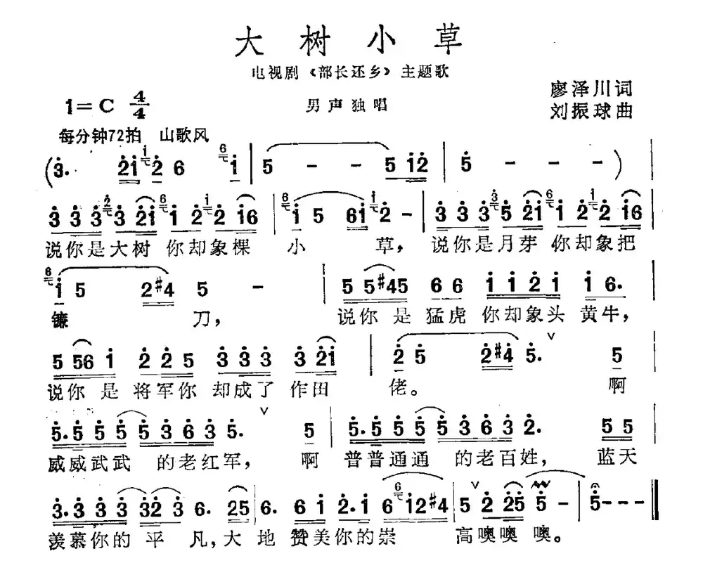 大树小草(电视剧《部长还乡》主题曲)