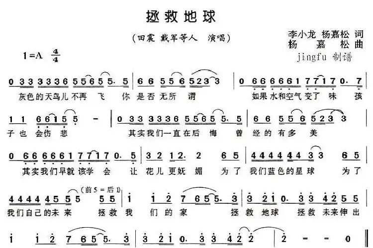 拯救地球(李小龙、杨嘉松词 杨嘉松曲)