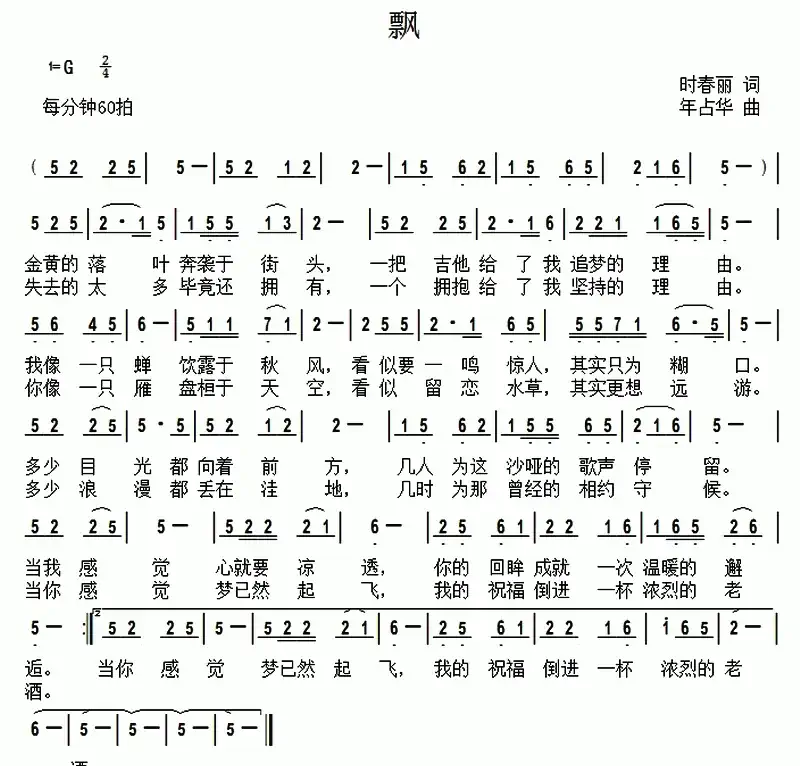 飘 (时春丽词 年占华曲)