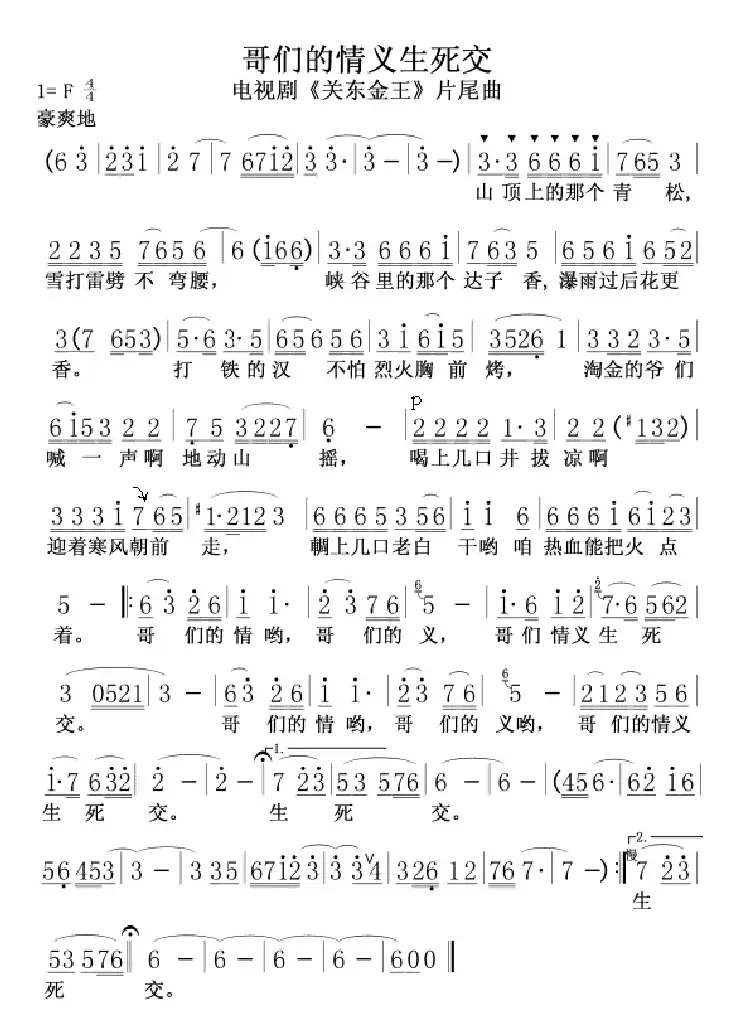 哥们的情义生死交(电视剧《关东金王》片尾曲)