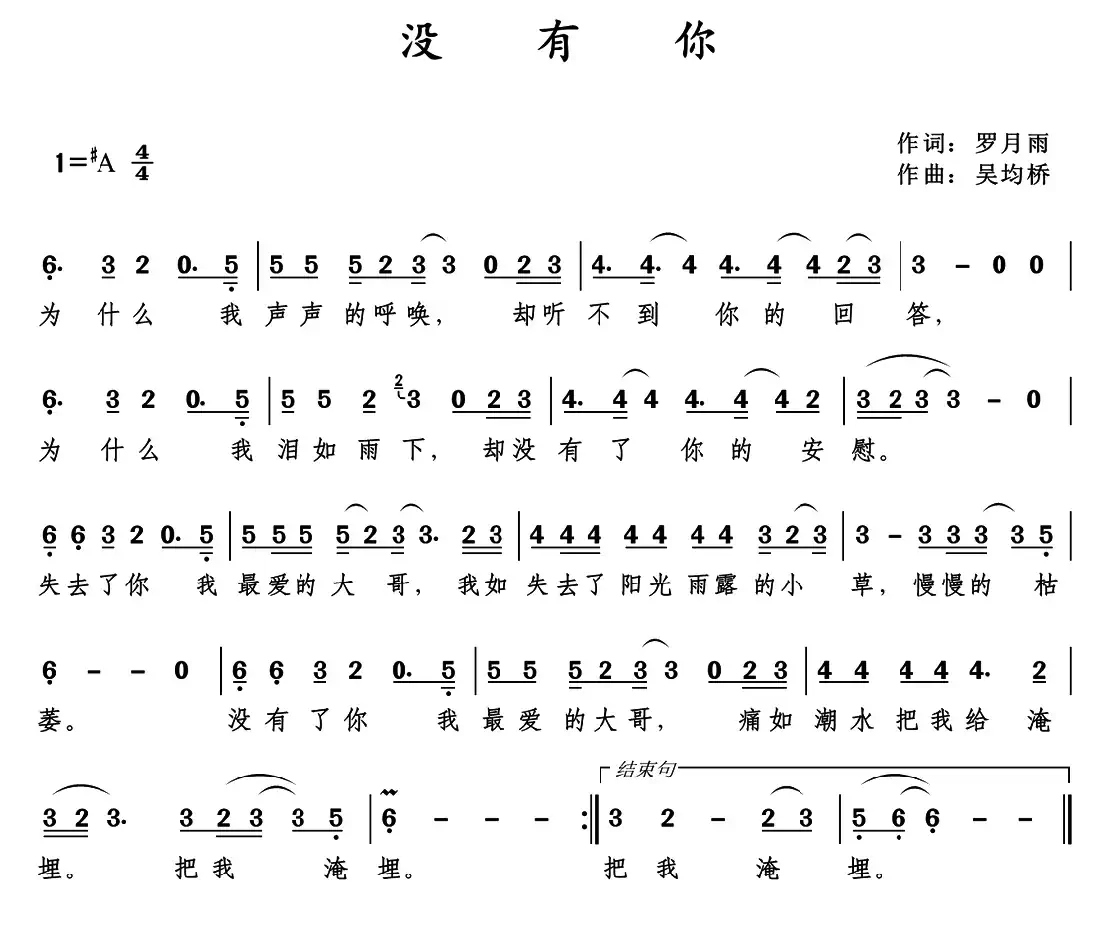 没有你(罗月雨词 吴均桥曲)