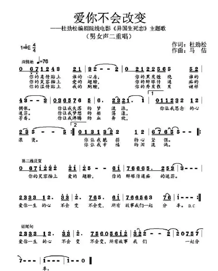 爱你不会改变(作词:杜劲松作曲:马佶)