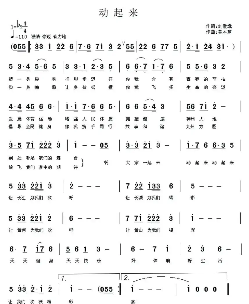 动起来(刘爱斌词 黄本笃曲)