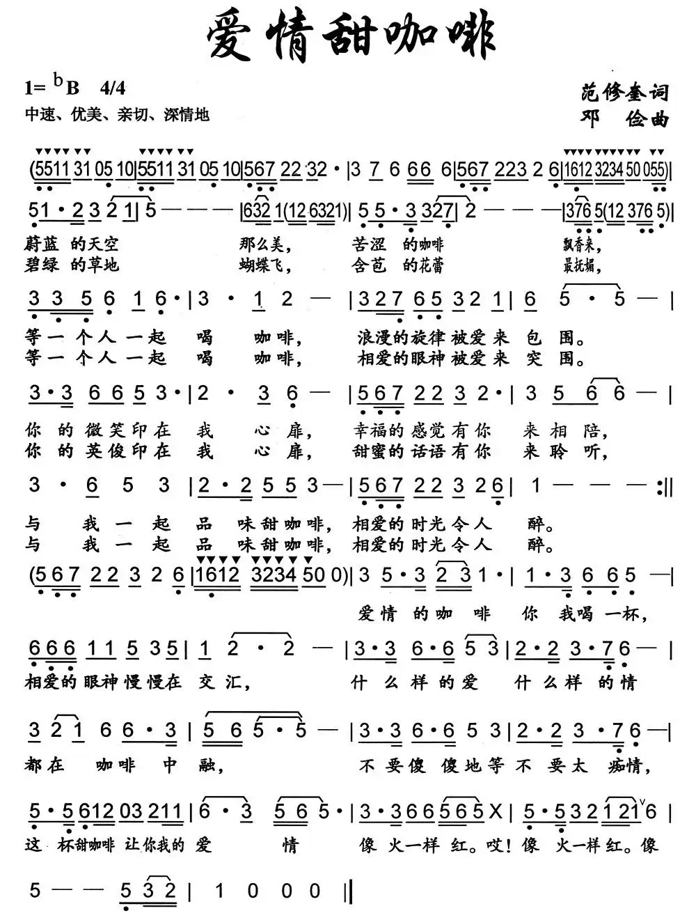 爱情甜咖啡(范修奎词 邓俭曲)