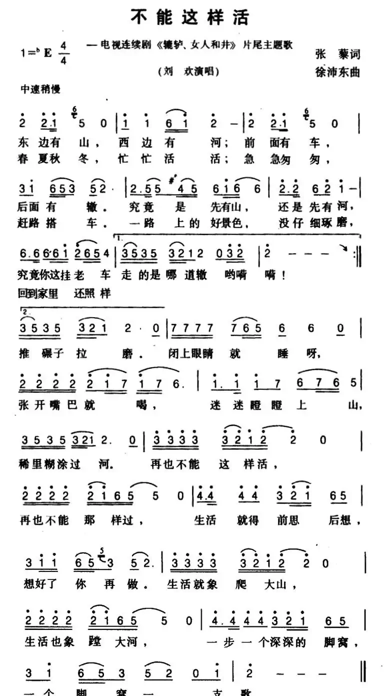 不能这样活(电视剧《辘轳女人和井》片尾曲)