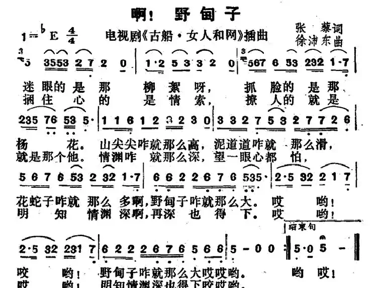 啊!野甸子(电视剧《古船・女人和网》插曲)