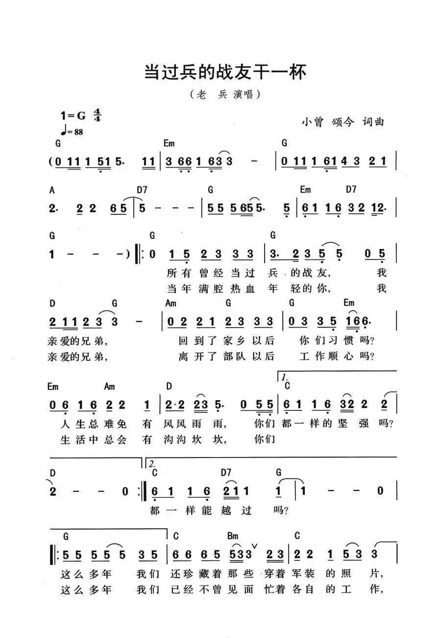 当过兵的战友干一杯(带和弦版)