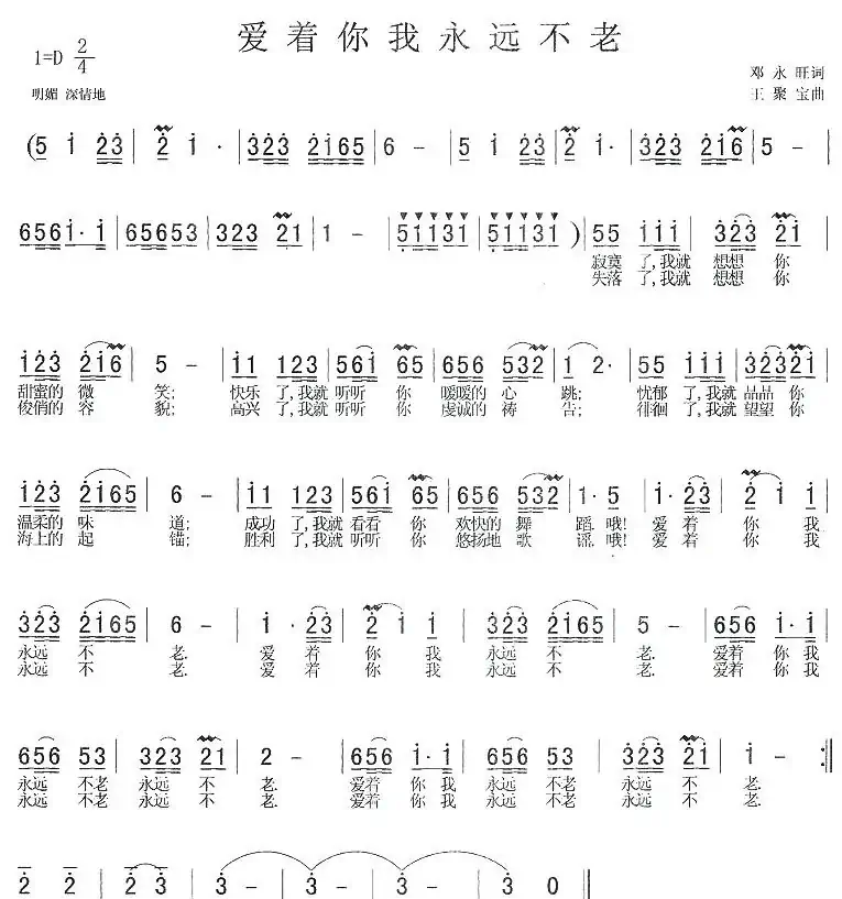 爱着你我永远不老