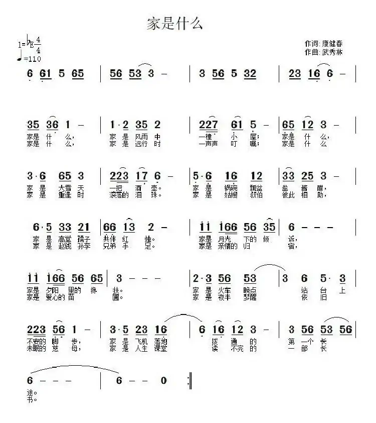 家是什么(康健春词 武秀林曲)