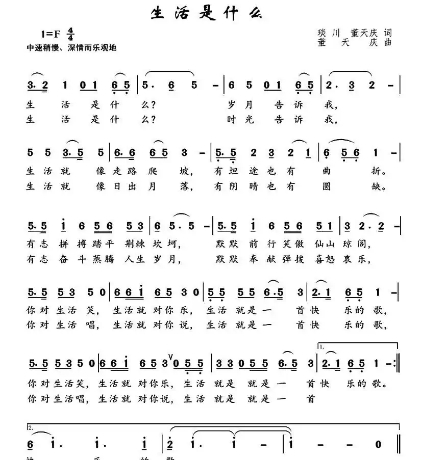 生活是什么(琰川、董天庆词 董天庆曲)
