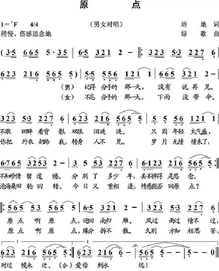 原点(培地词 绿歌曲)