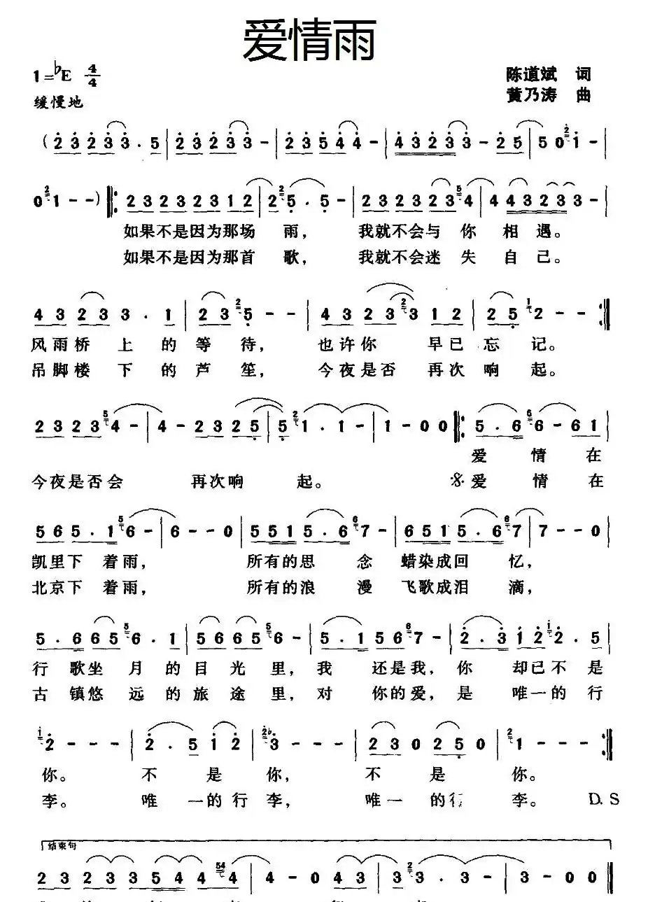 爱情雨(陈道斌词 黄乃涛曲)