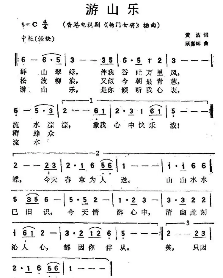 游山乐(香港电视剧《杨门女将》插曲)