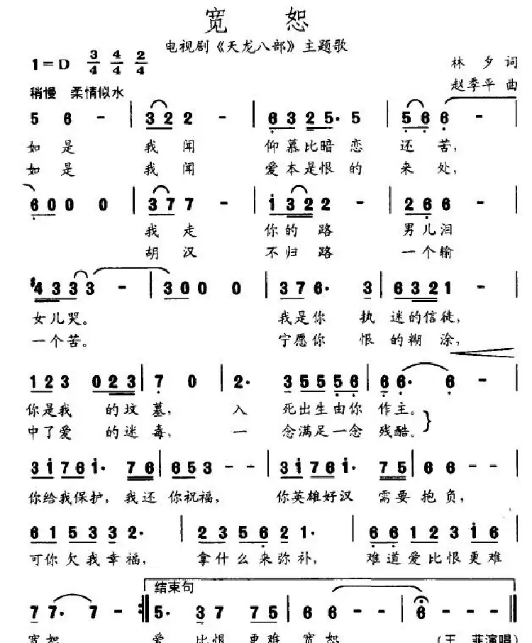 宽恕(电视剧《天龙八部》主题歌)