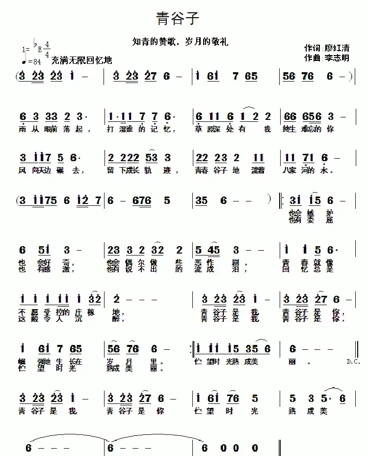 青谷子(廖红清词 李志明曲)