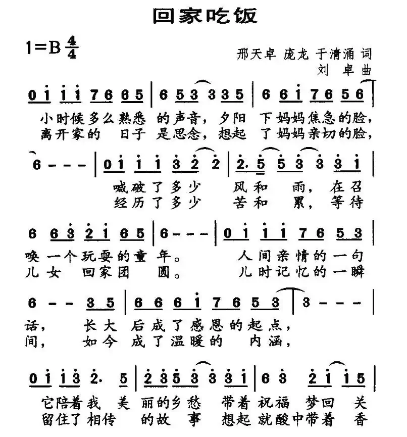 回家吃饭(邢天卓、庞龙、于清涌词 刘卓曲)
