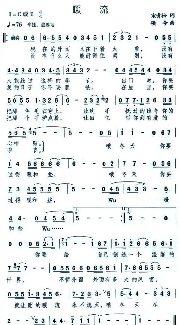 暖流(宋青松词 颂今曲)