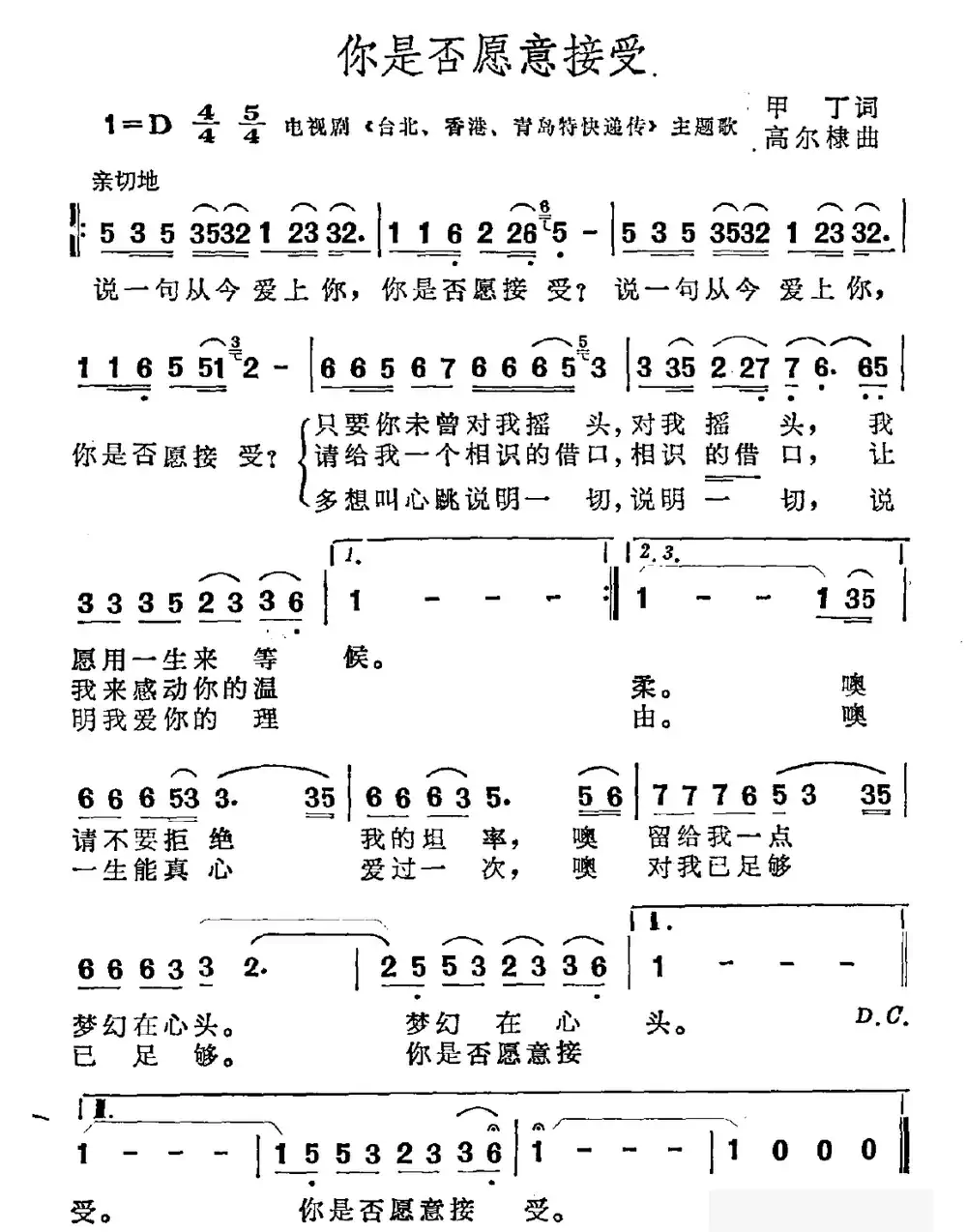 你是否愿意接受(电视剧《台北、香港、青岛特快递传》主题曲)