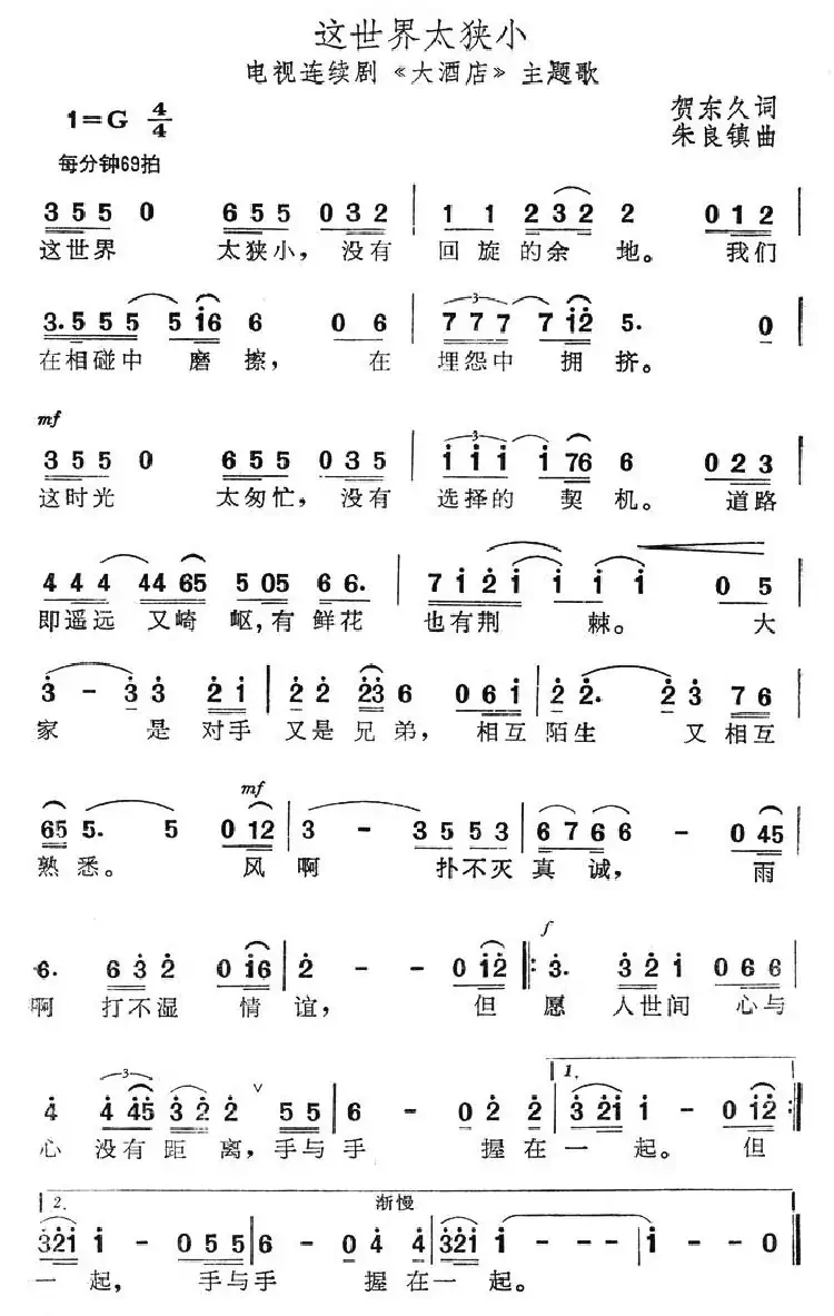 这世界太狭小(电视连续剧《大酒店》主题歌)