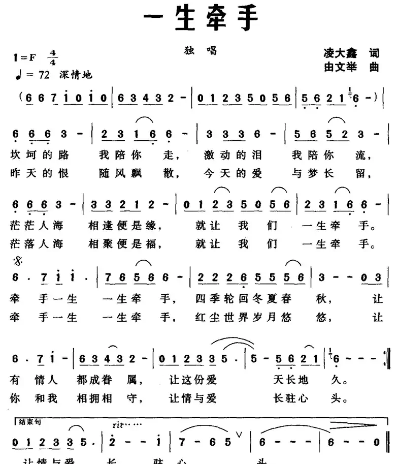 一生牵手(凌大鑫词 由文举 曲)