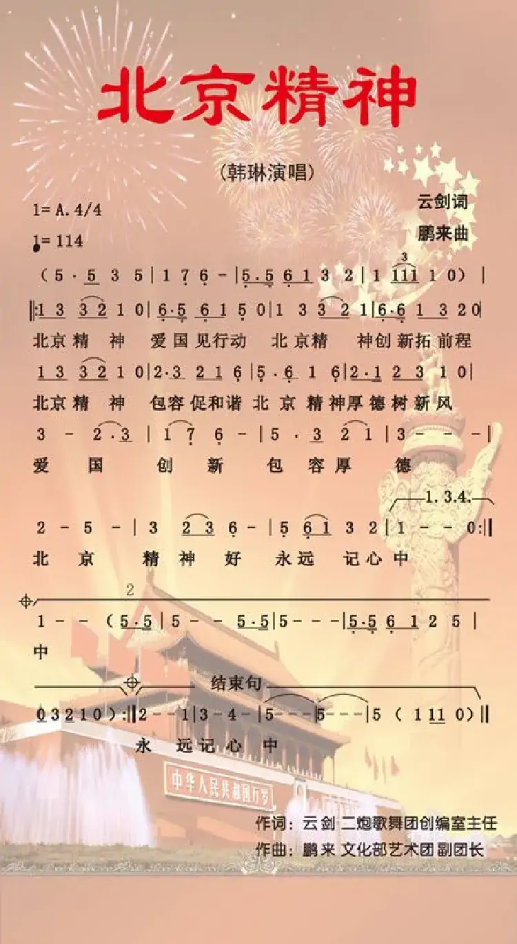北京精神(云剑词 鹏来曲)