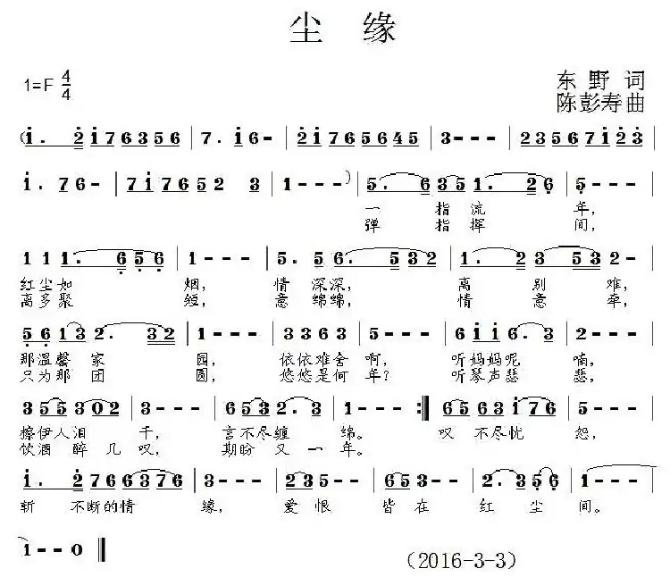 尘缘(东野词 陈彭寿曲)