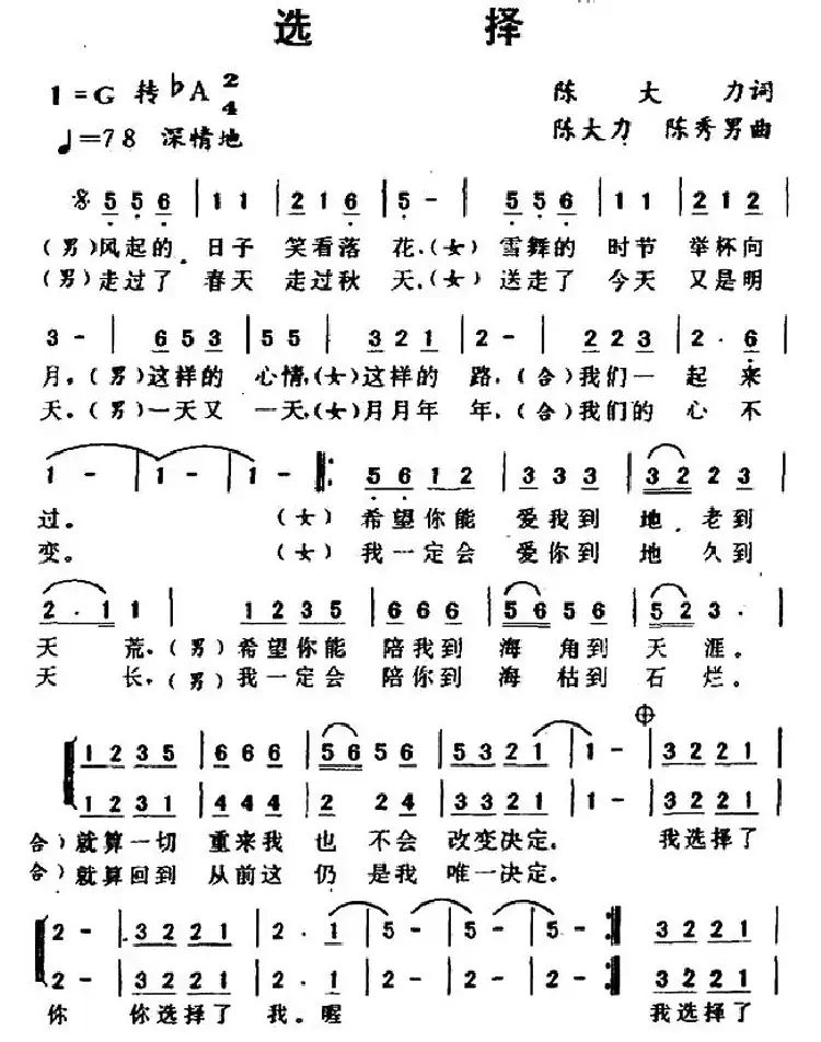 选择(陈大力词 陈秀男曲)