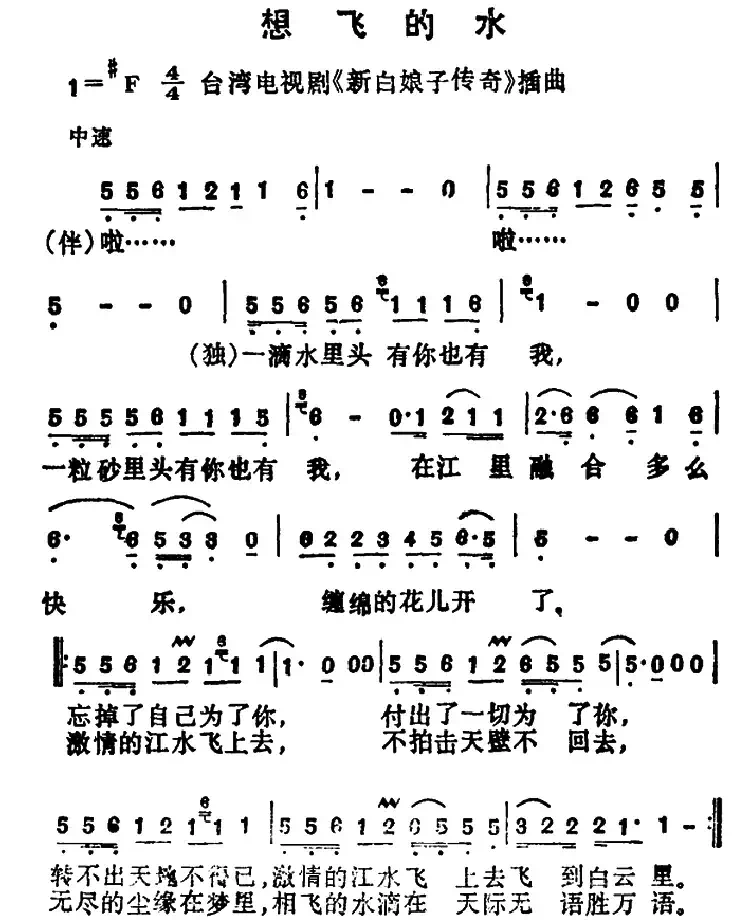 想飞的水(台湾电视剧《新白娘子传奇》插曲)