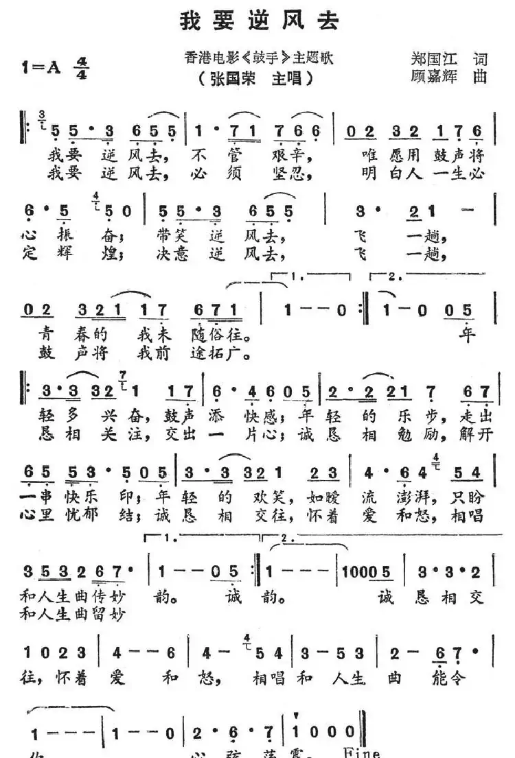 我要逆风去(香港电影《鼓手》主题歌)