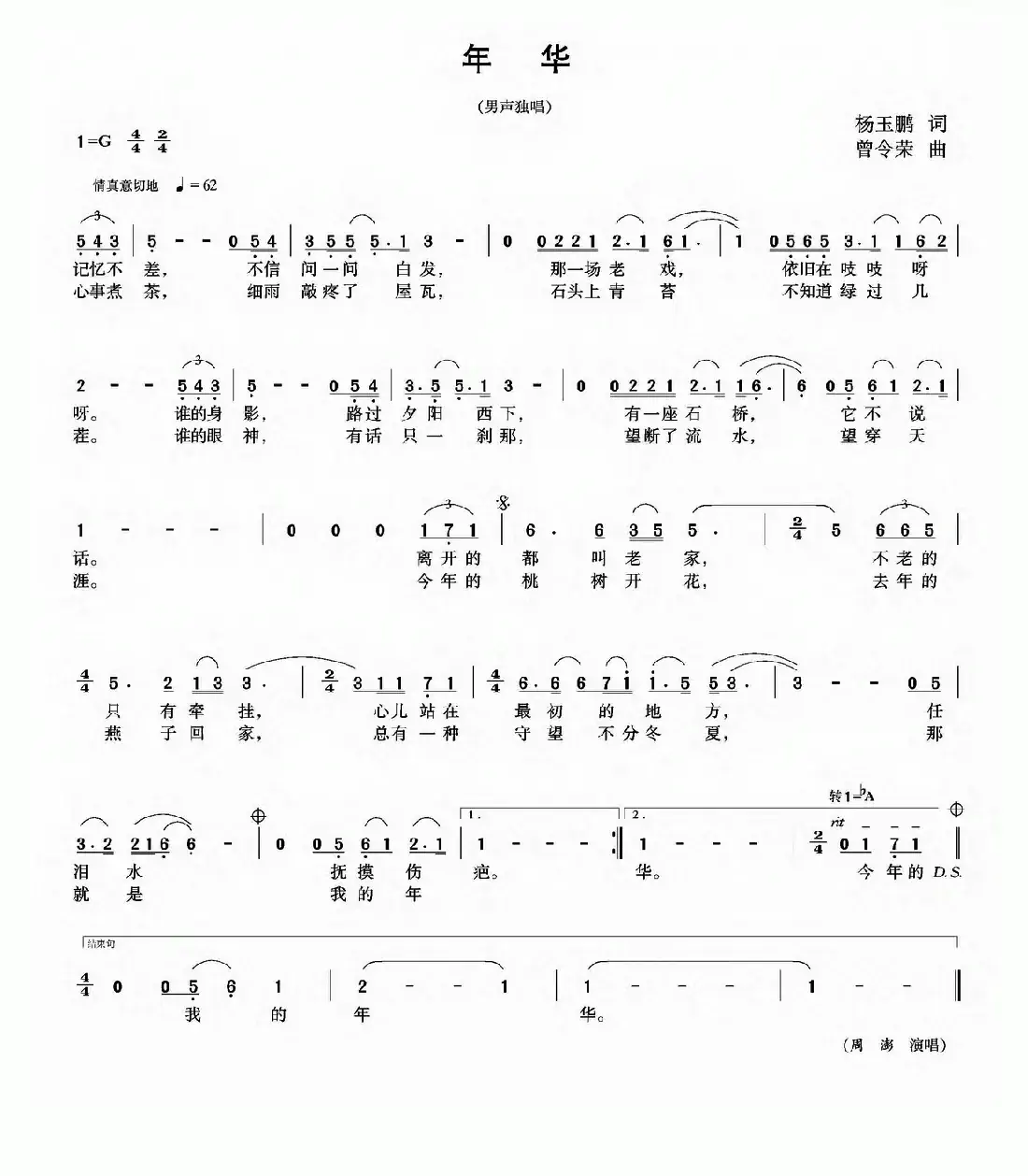 年华(杨玉鹏词 曾令荣曲)
