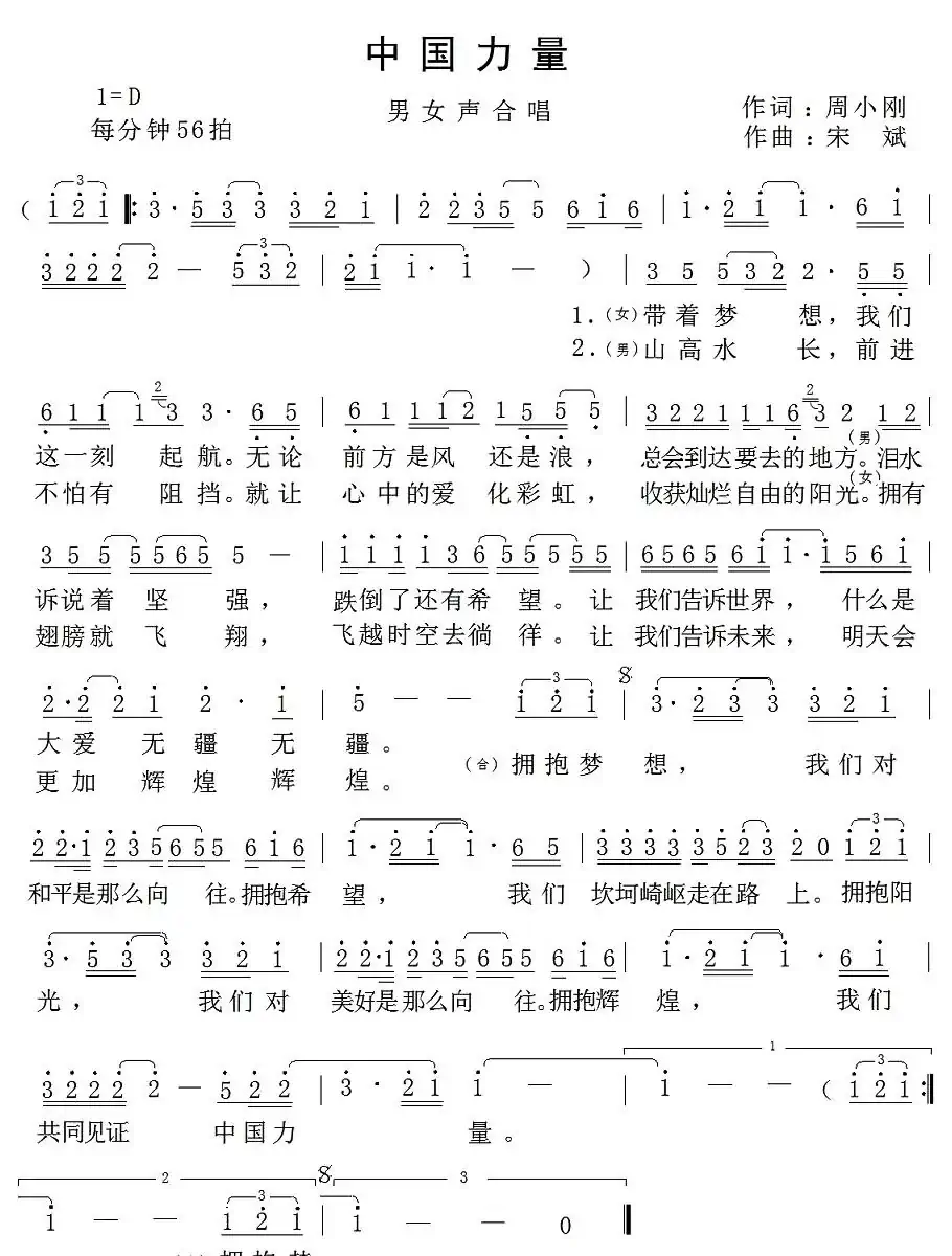 中国力量(周小刚词 宋斌曲)