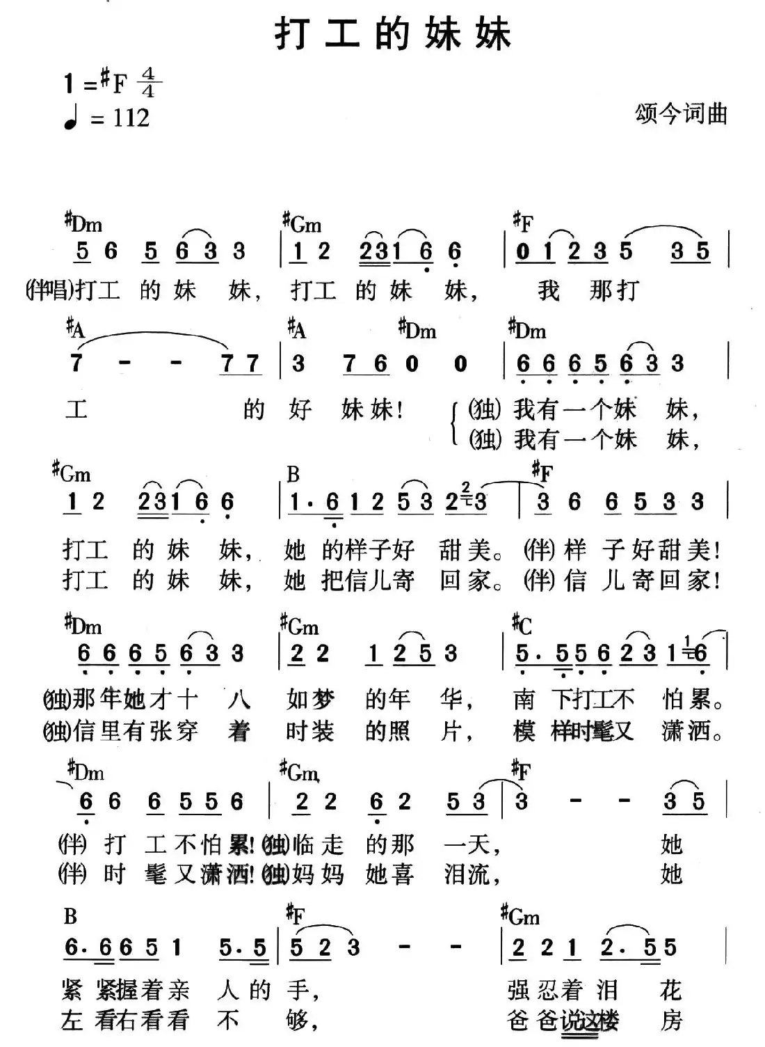 打工的妹妹(颂今 词曲)
