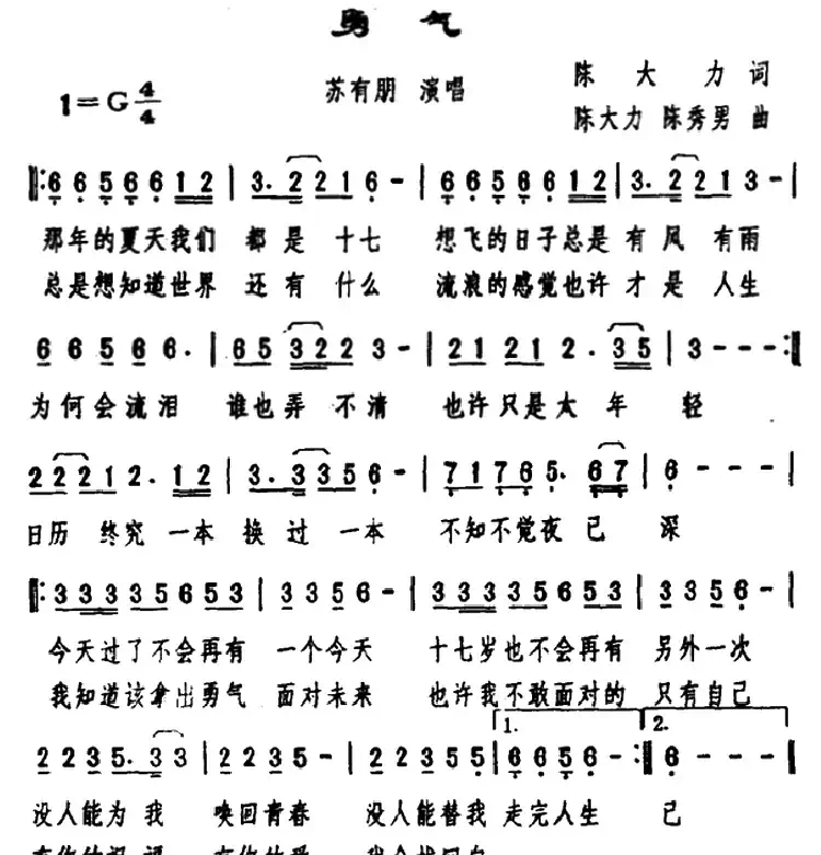 勇气(陈大力词 陈大力、陈秀男曲)