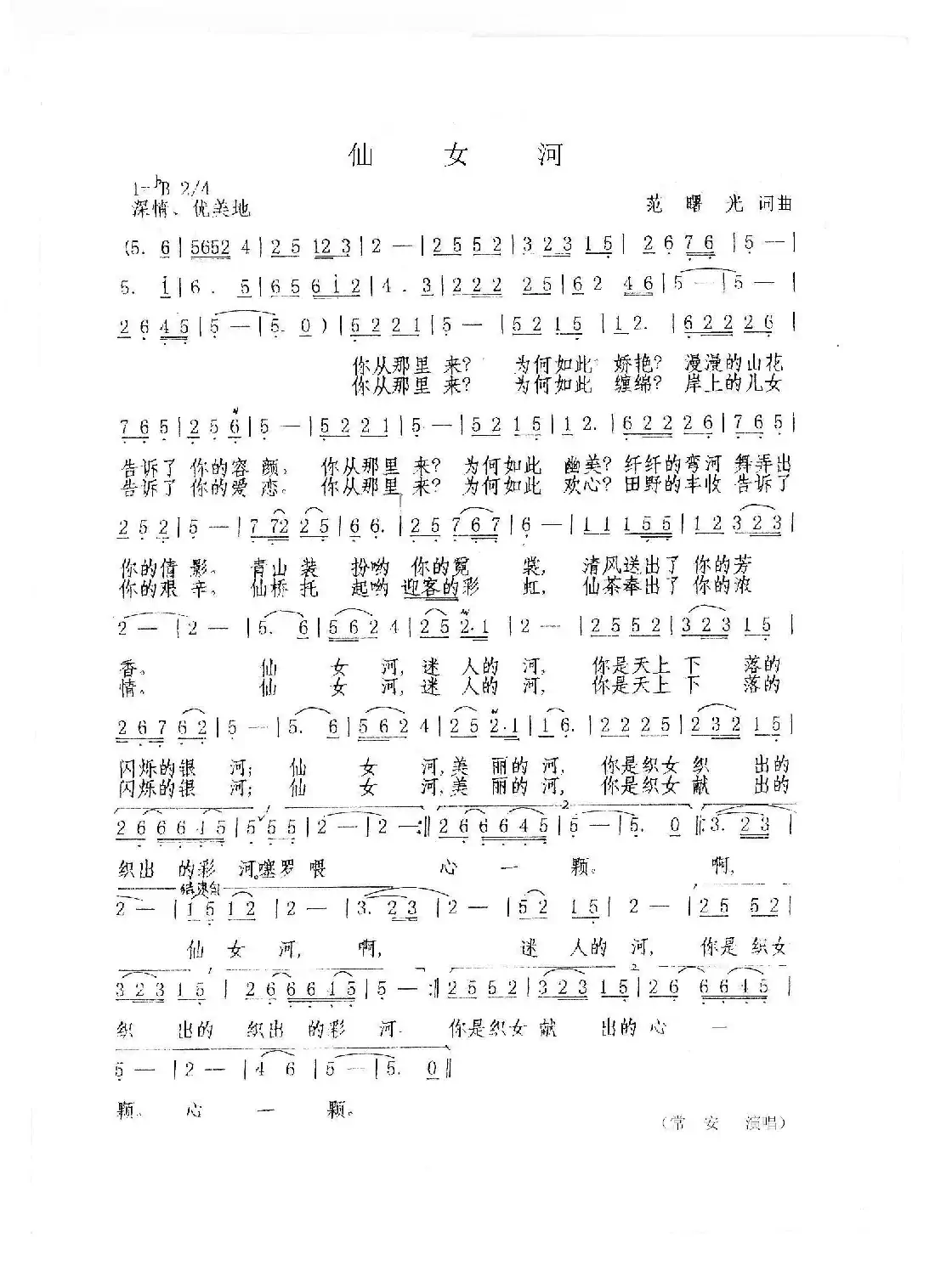 仙女河(范曙光 词曲)