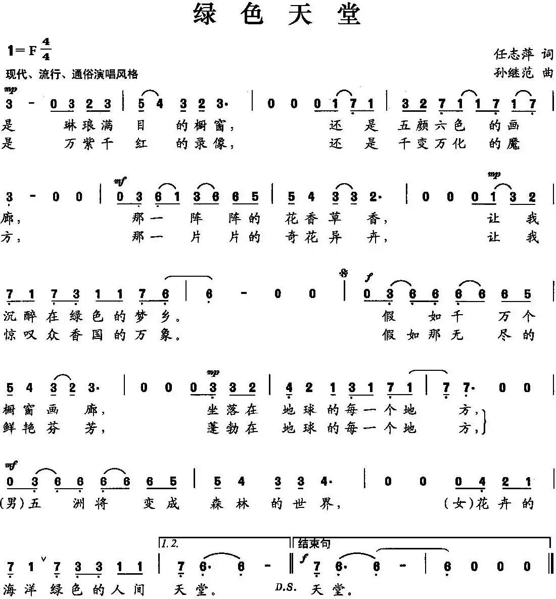 绿色天堂(任志萍词 孙继范曲)
