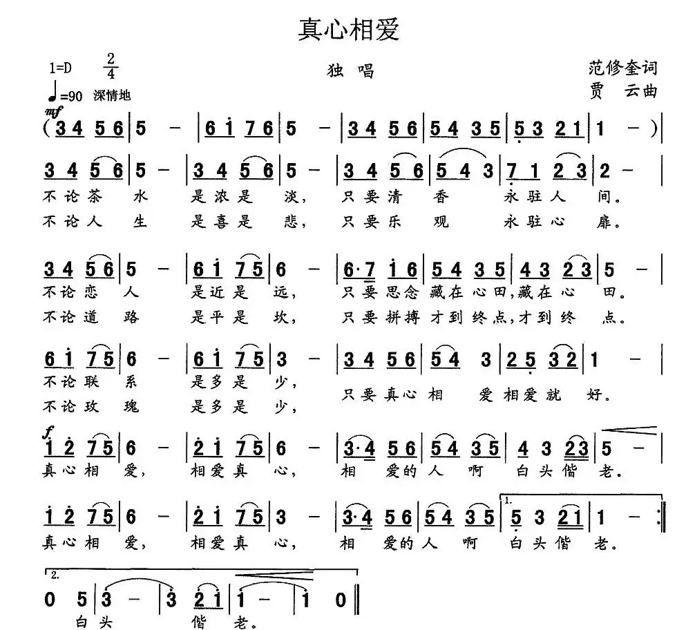 真心相爱(范修奎词 贾云曲)