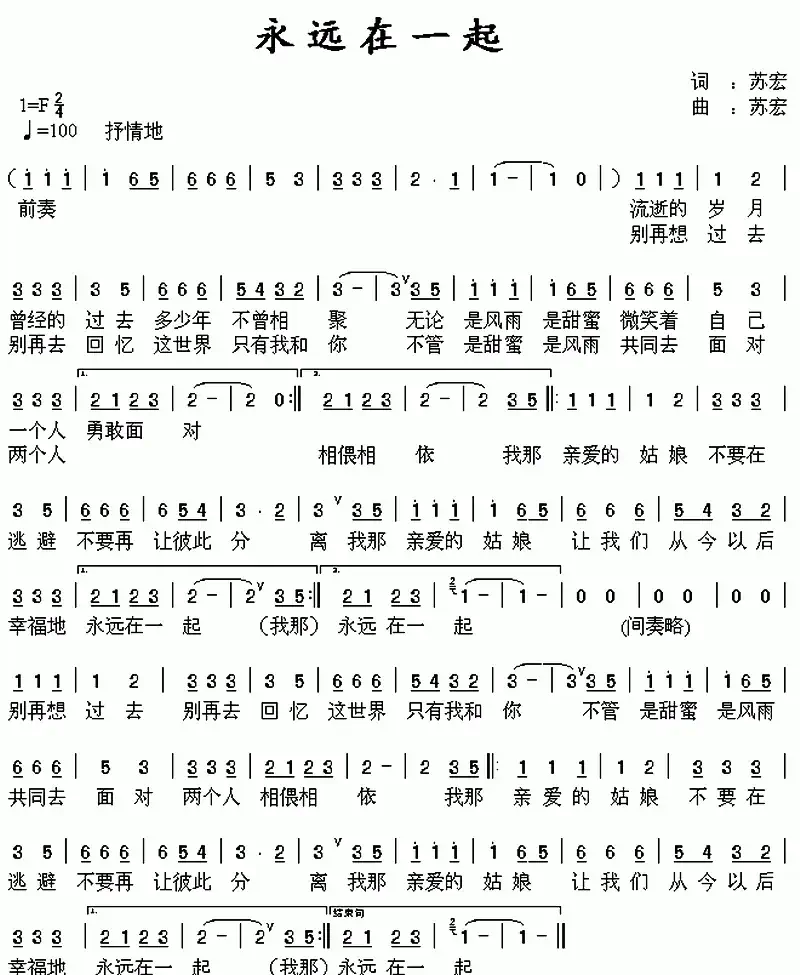 永远在一起(苏宏 词曲)