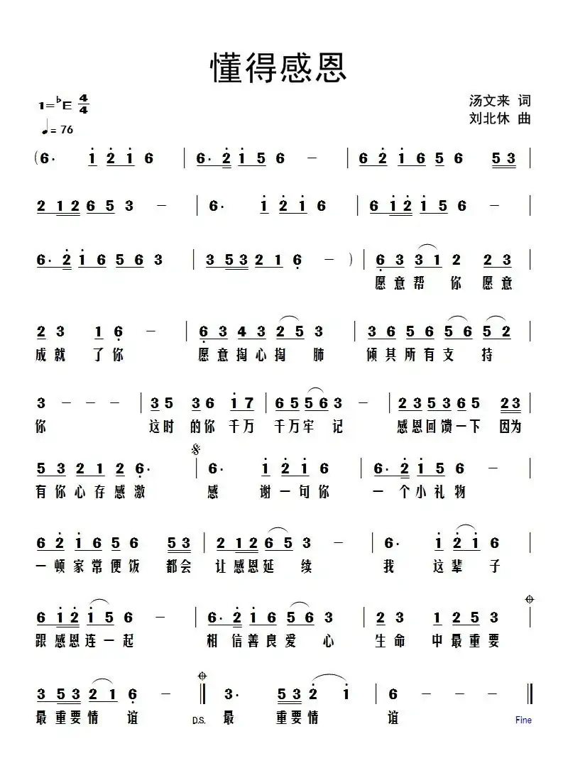 懂得感恩(汤文来词 刘北休曲)