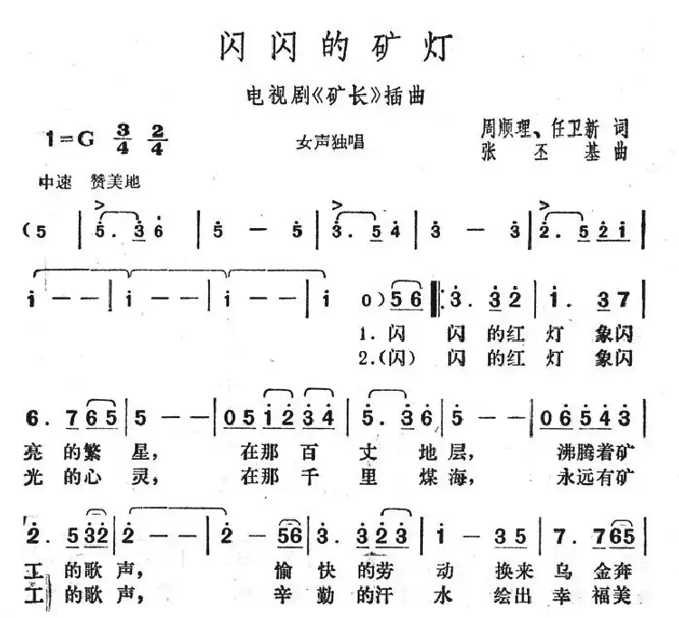 闪闪的矿灯(电视剧《矿长》插曲)