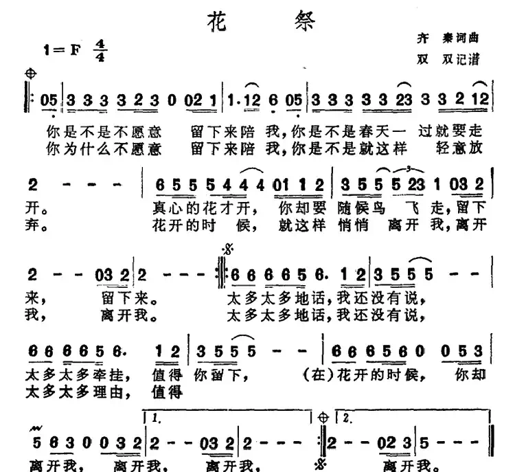 花祭(齐秦词 齐秦曲)