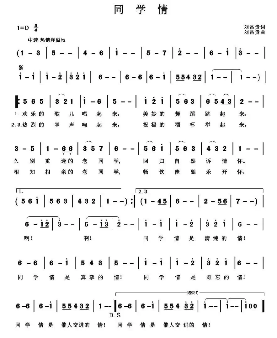 同学情(刘昌贵 词曲)