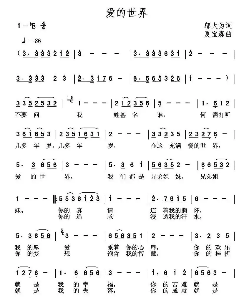 爱的世界(邬大为词 夏宝森曲)